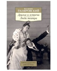 Друзья и встречи. Люди театра