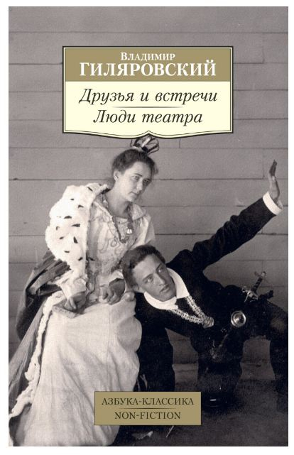 Азбука-Классика. Non-Fiction Друзья и встречи. Люди театра