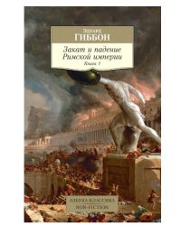 Закат и падение Римской империи. Книга 1