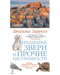 Праздники, звери и прочие несуразности