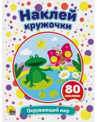 Наклей кружочки. Окружающий мир