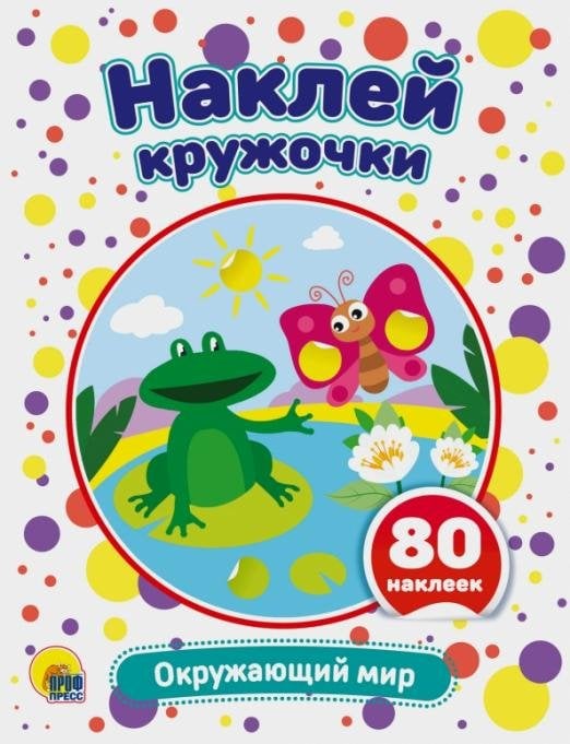 Обложка книги «Наклей кружочки. Окружающий мир», ISBN 9785378299508
