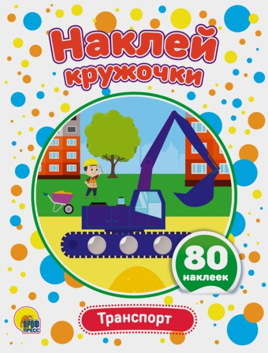 Наклей кружочки А5 Наклей кружочки. Транспорт