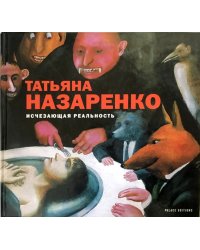 Татьяна Назаренко. Исчезающая реальность
