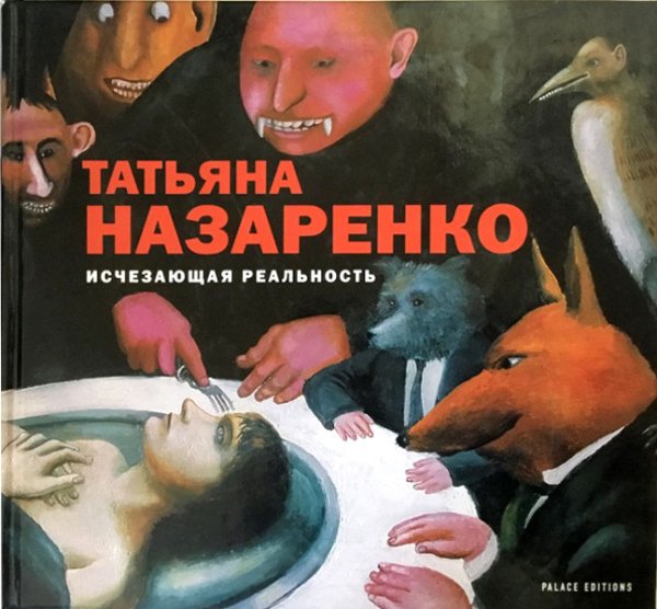 Татьяна Назаренко. Исчезающая реальность
