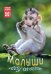 Обложка книги «Календарь на 2021 год "Малыши" (КР21-21027)»