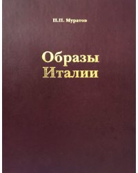 Образы Италии