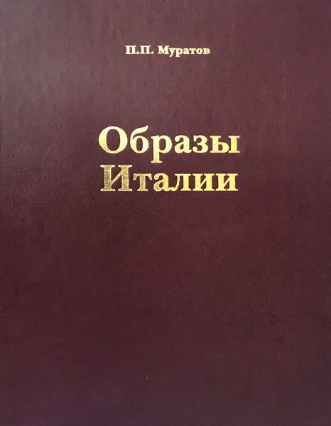 Образы Италии