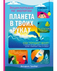 Планета в твоих руках