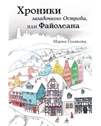 Хроники загадочного Острова, или Файолеана