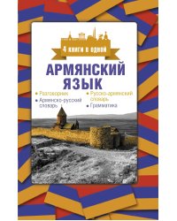Армянский язык. 4 книги в одной: разговорник, армянско-русский словарь, русско-армянский словарь, грамматика