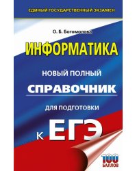 ЕГЭ Информатика. Новый полный справочник для подготовки к ЕГЭ