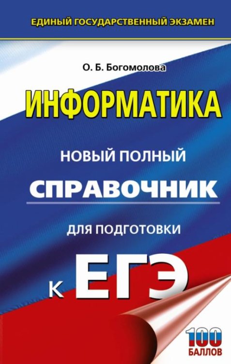ЕГЭ Информатика. Новый полный справочник для подготовки к ЕГЭ