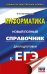 ЕГЭ Информатика. Новый полный справочник для подготовки к ЕГЭ