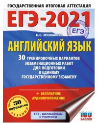 ЕГЭ 2021 Английский язык. 30 тренировочных вариантов экзаменационных работ для подготовки к ЕГЭ