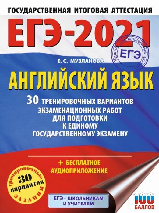 ЕГЭ 2021 Английский язык. 30 тренировочных вариантов экзаменационных работ для подготовки к ЕГЭ