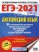 ЕГЭ 2021 Английский язык. 30 тренировочных вариантов экзаменационных работ для подготовки к ЕГЭ