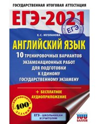 ЕГЭ 2021 Английский язык. 10 тренировочных вариантов экзаменационных работ для подготовки к ЕГЭ