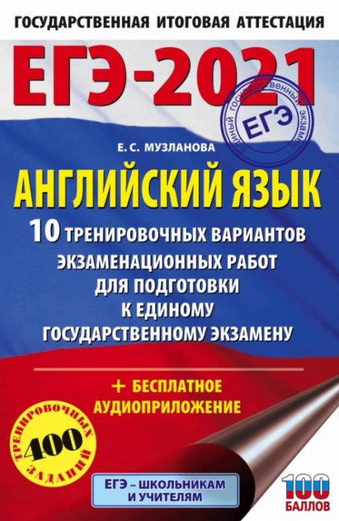 ЕГЭ 2021 Английский язык. 10 тренировочных вариантов экзаменационных работ для подготовки к ЕГЭ