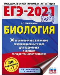 ЕГЭ-2021. Биология. 30 тренировочных вариантов экзаменационных работ для подготовки к ЕГЭ