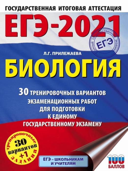 ЕГЭ-2021. Биология. 30 тренировочных вариантов экзаменационных работ для подготовки к ЕГЭ