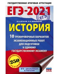 ЕГЭ 2021 История. 10 тренировочных вариантов экзаменационных работ для подготовки к ЕГЭ