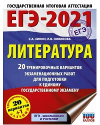 ЕГЭ-2021. Литература. 20 тренировочных вариантов экзаменационных работ для подготовки к ЕГЭ