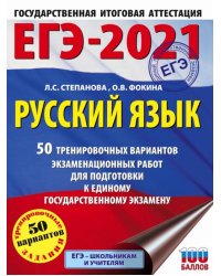 ЕГЭ 2021 Русский язык. 50 тренировочных вариантов проверочных работ для подготовки к ЕГЭ