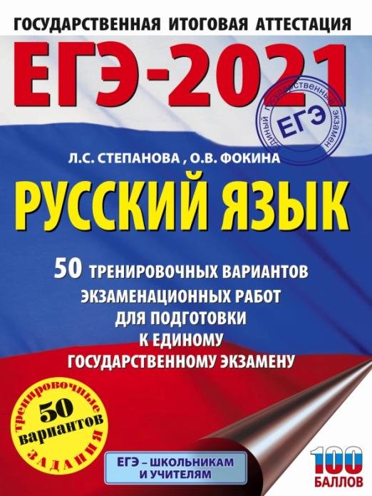 ЕГЭ 2021 Русский язык. 50 тренировочных вариантов проверочных работ для подготовки к ЕГЭ