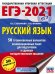 ЕГЭ 2021 Русский язык. 50 тренировочных вариантов проверочных работ для подготовки к ЕГЭ