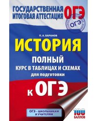 ОГЭ История. 6-9 классы. Полный курс в таблицах и схемах для подготовки к ОГЭ