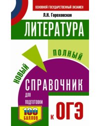 Литература. Новый полный справочник для подготовки к ОГЭ