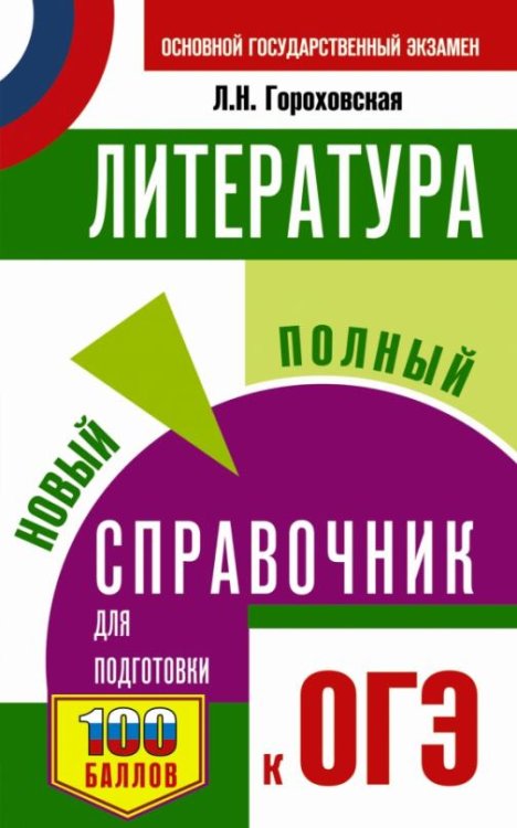 Литература. Новый полный справочник для подготовки к ОГЭ