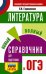 Литература. Новый полный справочник для подготовки к ОГЭ