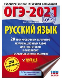 ОГЭ-2021. Русский язык. 20 тренировочных вариантов экзаменационных работ для подготовки к ОГЭ