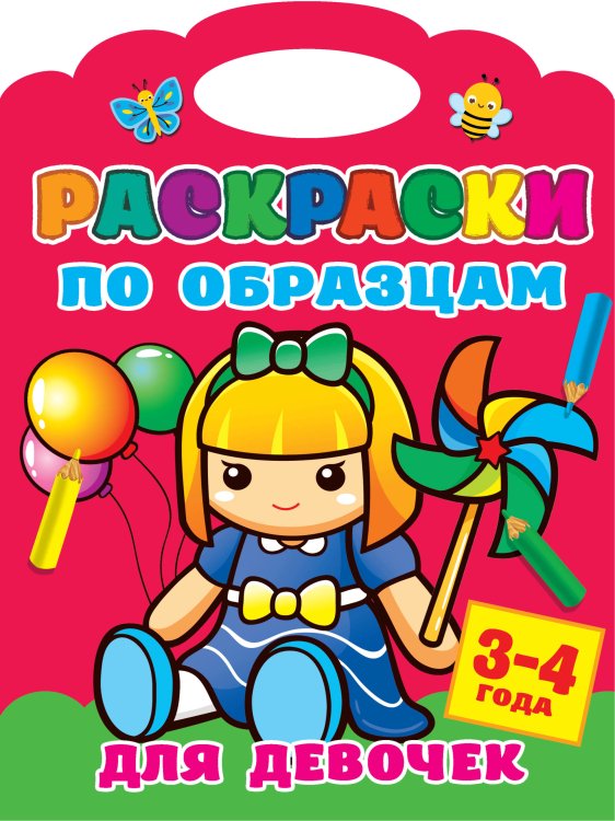 Раскраски по образцу Раскраски по образцам для девочек