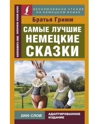 Самые лучшие немецкие сказки