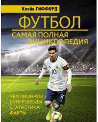 Футбол. Самая полная энциклопедия