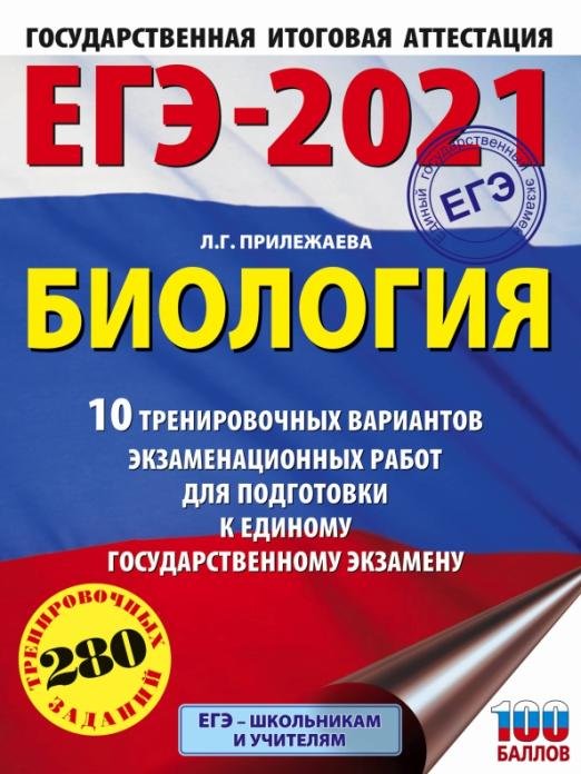 ЕГЭ 2021 Биология. 10 тренировочных вариантов экзаменационных работ для подготовки к ЕГЭ