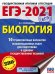 ЕГЭ 2021 Биология. 10 тренировочных вариантов экзаменационных работ для подготовки к ЕГЭ