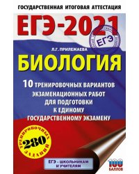 ЕГЭ 2021 Биология. 10 тренировочных вариантов экзаменационных работ для подготовки к ЕГЭ