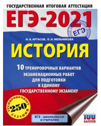 ЕГЭ 2021 История. 10 тренировочных вариантов экзаменационных работ для подготовки к ЕГЭ