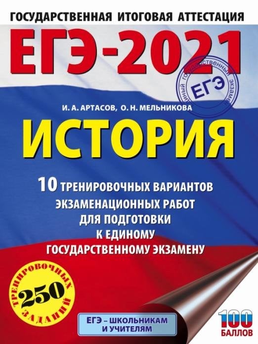 ЕГЭ 2021 История. 10 тренировочных вариантов экзаменационных работ для подготовки к ЕГЭ