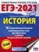 ЕГЭ 2021 История. 10 тренировочных вариантов экзаменационных работ для подготовки к ЕГЭ