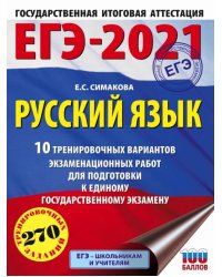 ЕГЭ-2021. Русский язык. 10 тренировочных вариантов экзаменационных работ для подготовки к ЕГЭ