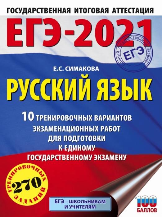 ЕГЭ-2021. Русский язык. 10 тренировочных вариантов экзаменационных работ для подготовки к ЕГЭ