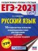 ЕГЭ-2021. Русский язык. 10 тренировочных вариантов экзаменационных работ для подготовки к ЕГЭ