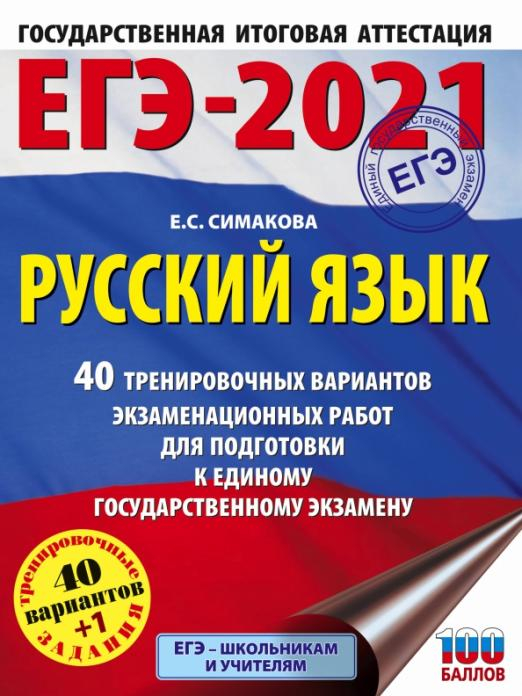 ЕГЭ-2021. Большой сборник тренировочных вариантов ЕГЭ 2021 Русский язык. 40 тренировочных вариантов экзаменационных работ для подготовки к ЕГЭ