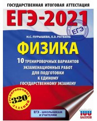 ЕГЭ 2021 Физика. 10 тренировочных вариантов экзаменационных работ для подготовки к ЕГЭ
