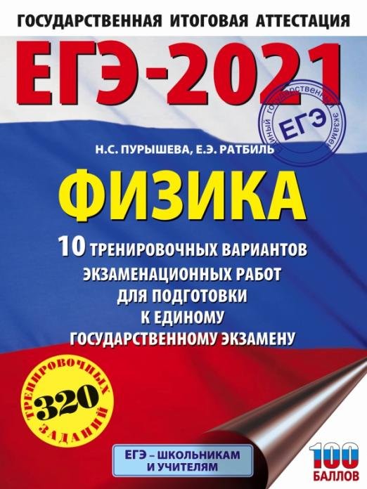 ЕГЭ 2021 Физика. 10 тренировочных вариантов экзаменационных работ для подготовки к ЕГЭ